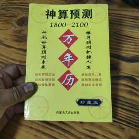 神算预测1800-2100万年历 包邮