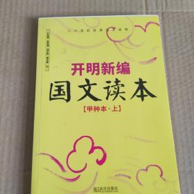 开明新编国文读本甲种本·上