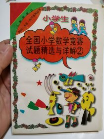 全国小学数学竞赛试题精选与详解②