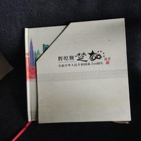 辉煌荆楚 庆祝中华人民共和国成立60周年名片 纪念邮册（60个主题60枚邮票）60枚邮票全