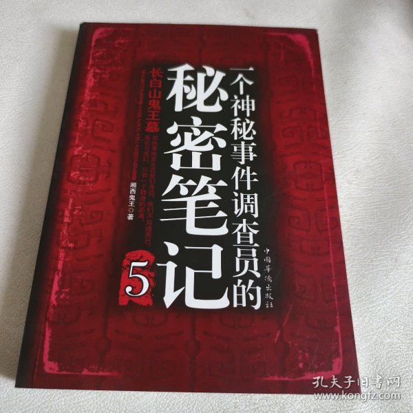 一个神秘事件调查员的秘密笔记5