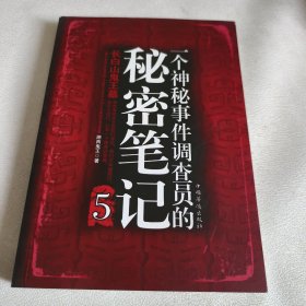 一个神秘事件调查员的秘密笔记5