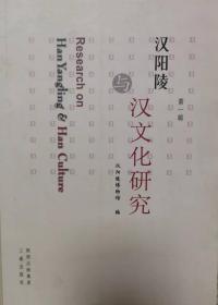 汉阳陵与汉文化研究. 第1辑