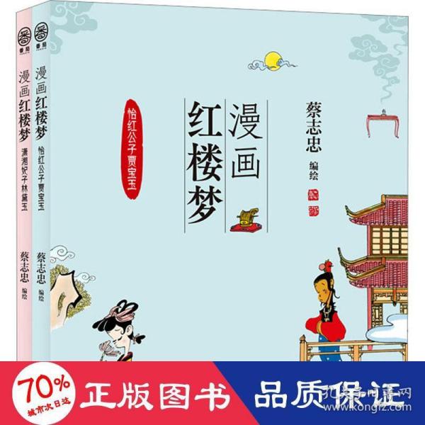 全新正版图书 漫画红楼梦:::怡红公子贾宝玉蔡志忠绘河北教育出版社9787554576083