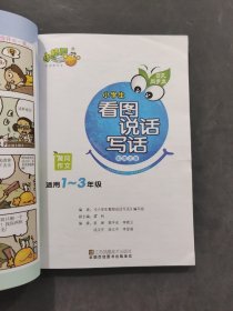 作文起步走小学看图说话写组