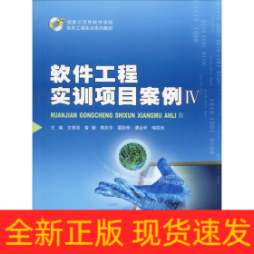 软件工程实训项目案例 4
