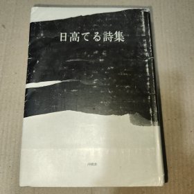 日文原版：日高てる诗集(签名本)