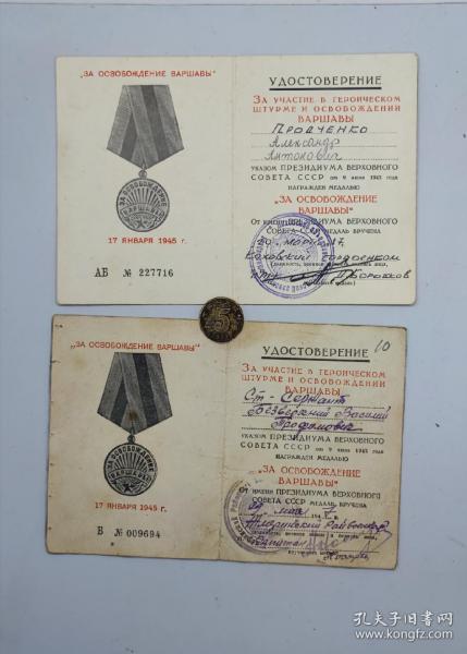 保真二战原品苏联解放华沙奖章的证书 没有章 报价为一个