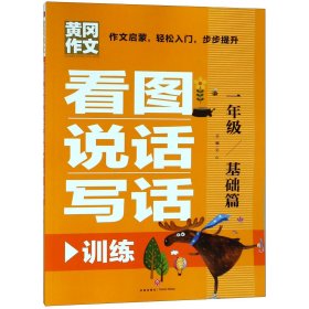 看图说话写话训练一年级基础篇（专为低年级孩子精心打造的作文辅导书！作文启蒙，轻松入门，步步提升）