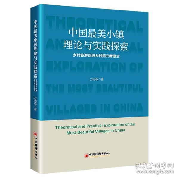 中国最美小镇理论与实践探索：乡村旅游促进乡村振兴新模式