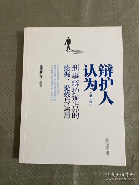 辩护人认为（第二辑）：刑事辩护观点的挖掘、提炼与运用