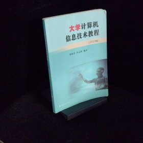 大学计算机信息技术教程 2020版