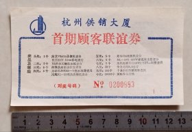 杭州供销大厦首期顾客联谊券（91年奖券）