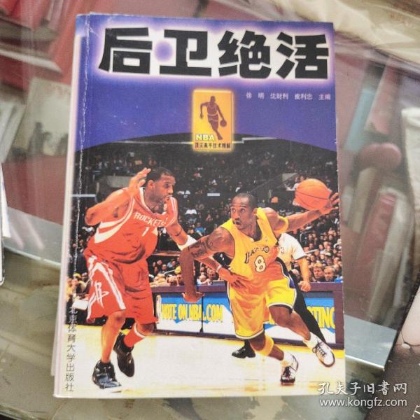 NBA顶尖高手技术精解：前锋绝招