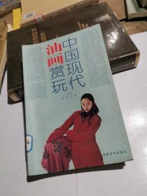 中国现代油画赏玩2