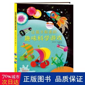 让孩子痴迷的趣味科学游戏