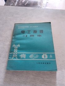 电工原理习题集 下