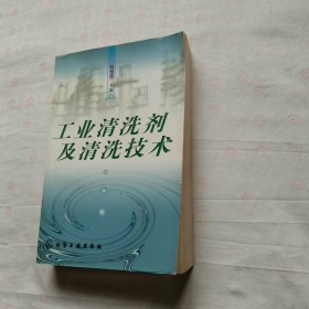 工业清洗剂及清洗技术