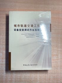 城市轨道交通工程设备安装调试作业指南（上下）