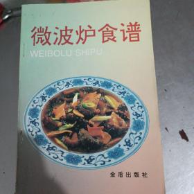 微波炉食谱