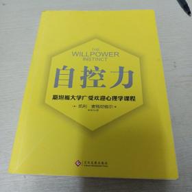 自控力 斯坦福大学广受欢迎心理学课程（新版）