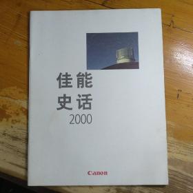 canon佳能史话2000宣传画册广告彩页