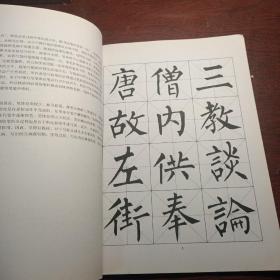 名家书法教程：柳公权玄秘塔碑