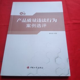 产品质量违法行为案例选评