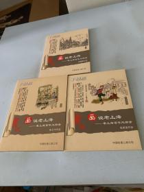 画说老上海-老上海百年风情录 桑麟康作品电信卡（桑麟康签名钤章）陈云华作品电信卡（陈云华签名）张新国作品（张新国签名钤印）三本合售