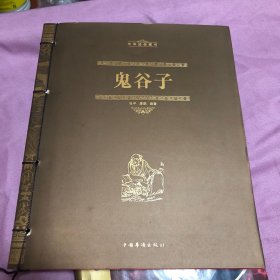 中华经典藏书：鬼谷子