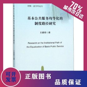 基本公共服務(wù)均等化的制度路徑研究 9787514189704