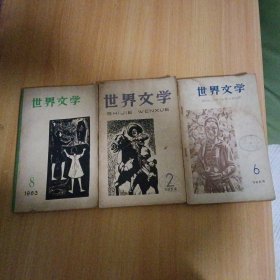 世界文学 1963 8 1959 2 6 共3册