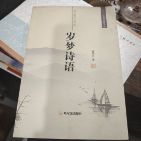 岁梦诗语