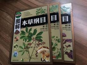 图解本草纲目（全三卷）