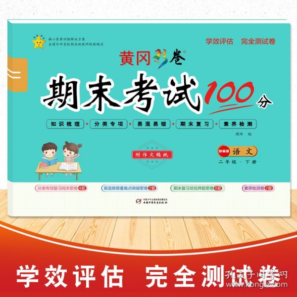 学效评估完全测试卷. 二年级语文. 下册