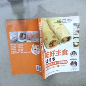 吃好主食活百岁：家常主食一步一图教你做