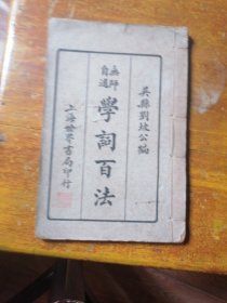 无师自通学词百法