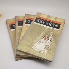 金句漫画（共四册）