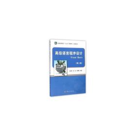 语言程序设计visual basic 编程语言 刘立群，刘哲，邹丽娜编