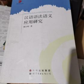 当代语言学丛书：汉语语法语义应用研究