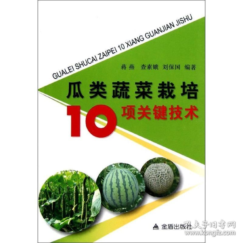 【正版】瓜类蔬菜栽培10项关键技术