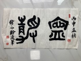 天津篆刻艺术家徐嘏龄之子，徐锴，别名徐凯，号小龄2