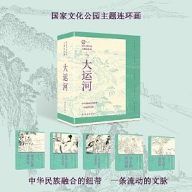 化公园主题连环画 大运河(全5册)