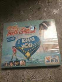 伤心网络情歌，犯错篇(2VCD)