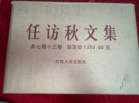 任访秋文集 全13册 原箱装 河南大学出版社