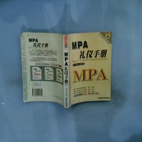 正版图书|MPA礼仪手册薛聪贤