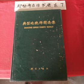 典型地貌样图选集(如图，封皮不佳，封㡳有粘㾗，内页完好，特售)
