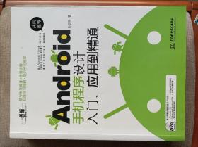 Android手机程序设计入门、应用到精通