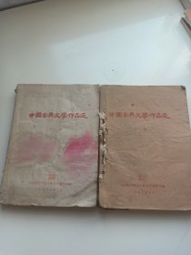 中国古典文学作品选【上下册】1959年
