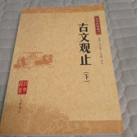 古文观止：中华经典藏（下册）